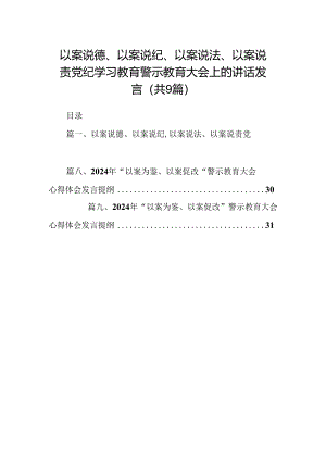 以案说德、以案说纪、以案说法、以案说责党纪学习教育警示教育大会上的讲话发言（共九篇）汇编.docx