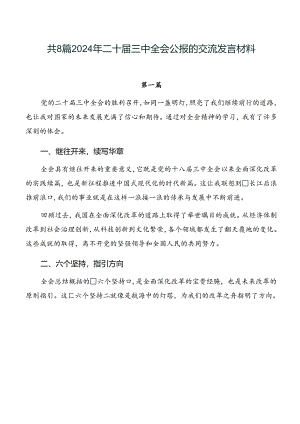 共8篇2024年二十届三中全会公报的交流发言材料.docx