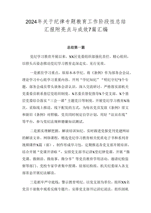 2024年关于纪律专题教育工作阶段性总结汇报附亮点与成效7篇汇编.docx