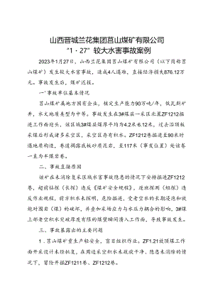 2023.9《山西晋城兰花集团莒山煤矿有限公司“1·27”较大水害事故案例》.docx