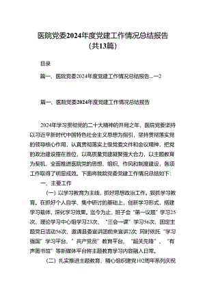 医院党委2024年度党建工作情况总结报告（共13篇）.docx