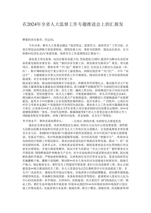 在2024年全省人大监督工作专题推进会上的汇报发言.docx