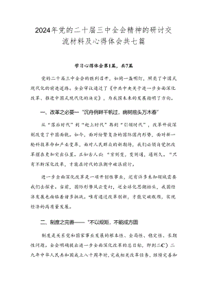 2024年党的二十届三中全会精神的研讨交流材料及心得体会共七篇.docx