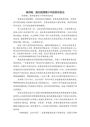 演讲稿：面对疫情青少年的责任担当.docx