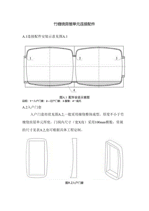 竹缠绕房屋单元连接配件.docx