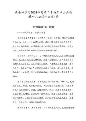 在集体学习2024年党的二十届三中全会精神个人心得体会共8篇.docx