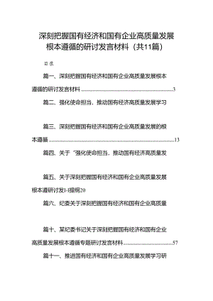 深刻把握国有经济和国有企业高质量发展根本遵循的研讨发言材料11篇（精选版）.docx