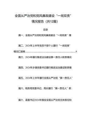全面从严治党和党风廉政建设“一岗双责”情况报告(12篇集合).docx