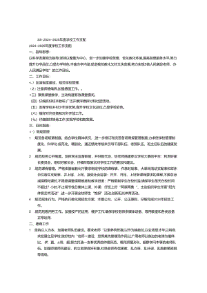 2024年人口学校工作计划.docx