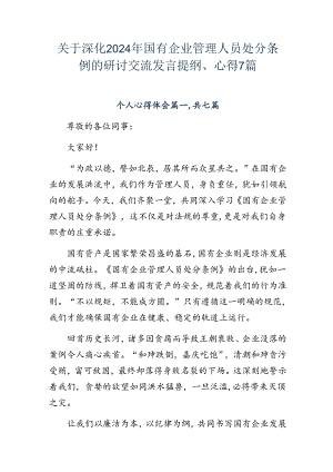 关于深化2024年国有企业管理人员处分条例的研讨交流发言提纲、心得7篇.docx