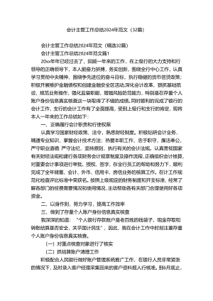 会计主管工作总结2024年范文（32篇）.docx