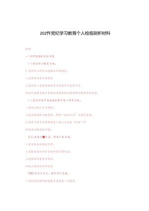 3篇 2024年党纪学习教育个人检视剖析材料2024年党纪学习教育对照检查情况汇报.docx