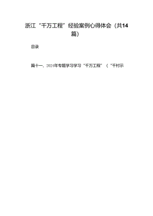 浙江“千万工程”经验案例心得体会14篇（精选版）.docx