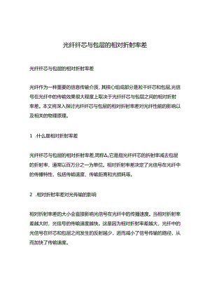 光纤纤芯与包层的相对折射率差.docx