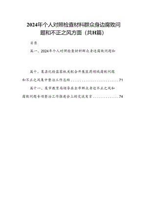 （11篇）2024年个人对照检查材料群众身边腐败问题和不正之风方面模板.docx