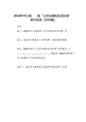 2024年中心组围绕“工作纪律和生活纪律”研讨发言范文15篇（精选）.docx