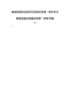 基层党组织支部书记讲党纪党课“党纪学习教育加强纪律建设党课”讲稿16篇.docx
