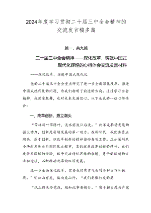 2024年度学习贯彻二十届三中全会精神的交流发言稿多篇.docx