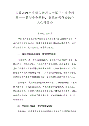 多篇2024年在深入学习二十届三中全会精神——贯彻全会精神勇担时代使命的个人心得体会.docx