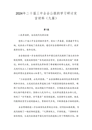 2024年二十届三中全会公报的学习研讨发言材料（九篇）.docx