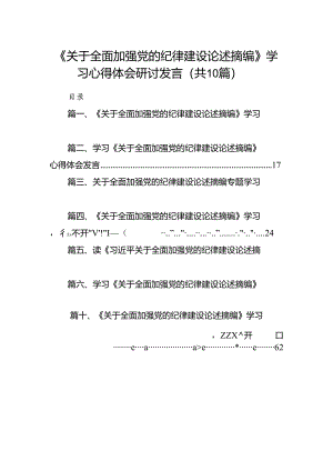 《关于全面加强党的纪律建设论述摘编》学习心得体会研讨发言优选10篇.docx