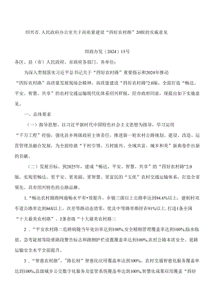 绍兴市人民政府办公室关于高质量建设“四好农村路”20版的实施意见.docx