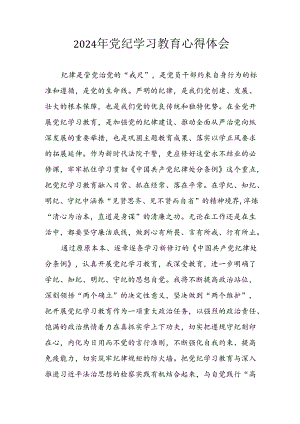 2024年开展《党纪学习教育》心得体会 （汇编7份）.docx