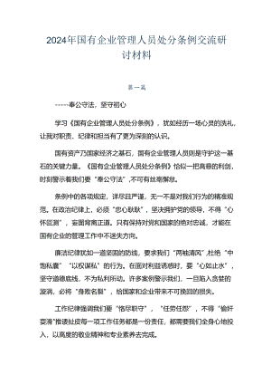 2024年国有企业管理人员处分条例交流研讨材料.docx