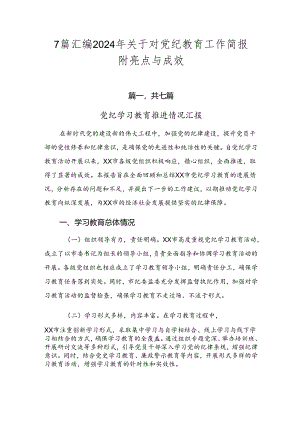 7篇汇编2024年关于对党纪教育工作简报附亮点与成效.docx