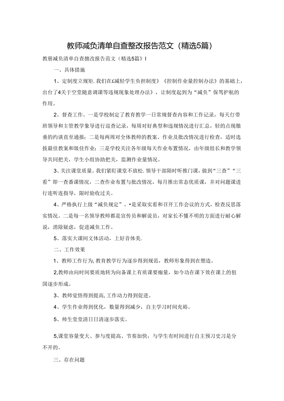教师减负清单自查整改报告范文(精选5篇).docx_第1页
