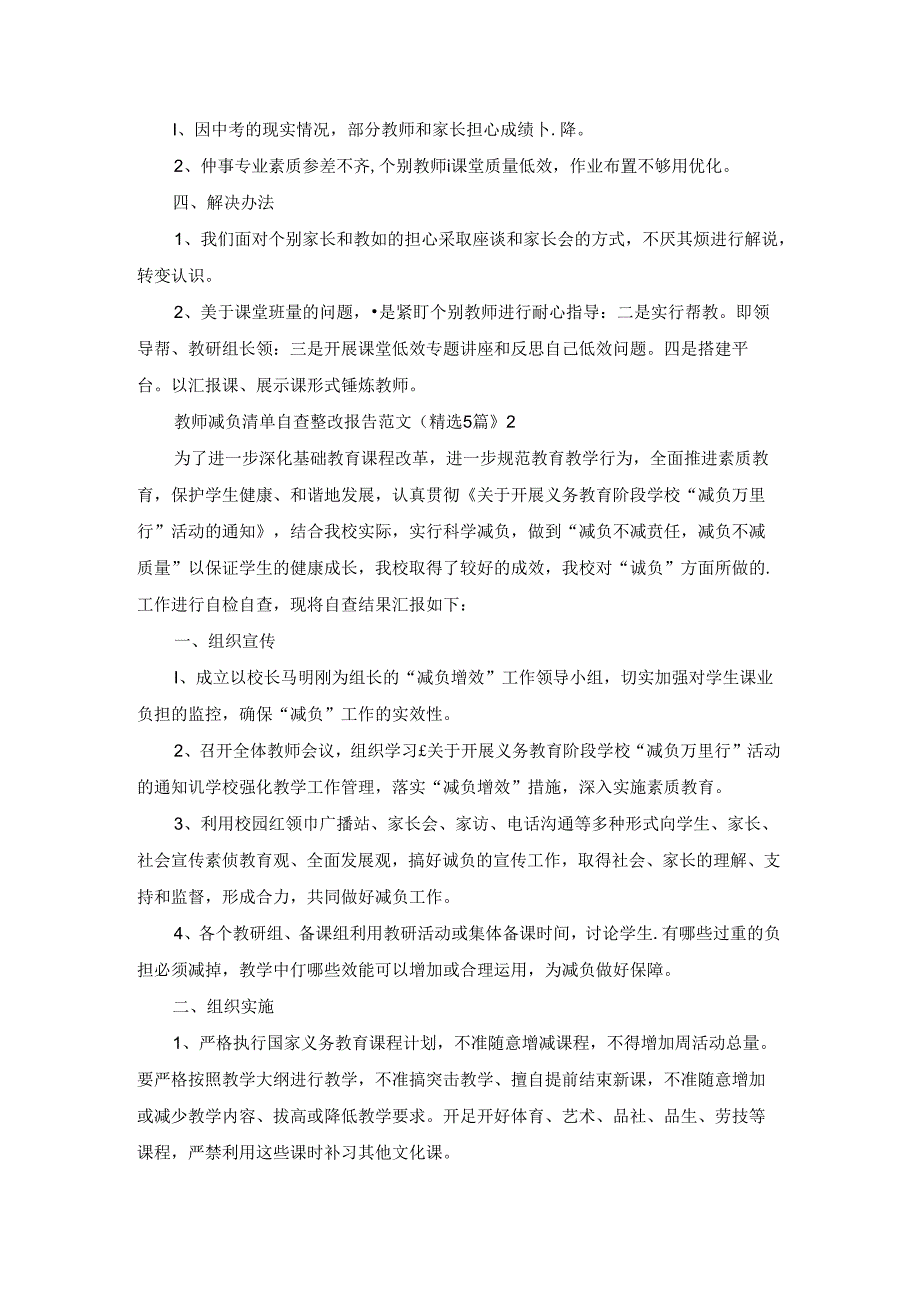 教师减负清单自查整改报告范文(精选5篇).docx_第2页