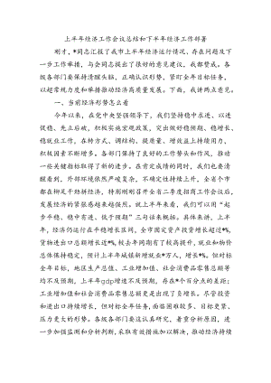 上半年经济工作会议总结和下半年经济工作部署.docx