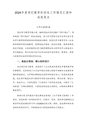 2024年度党纪教育阶段性工作情况汇报和成效亮点.docx