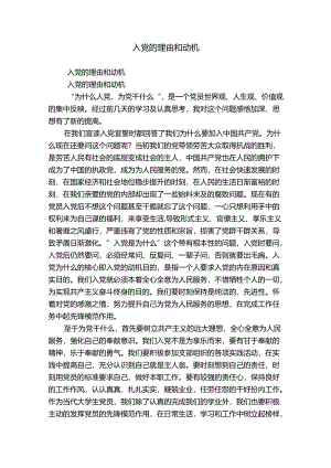 入党的理由和动机.docx