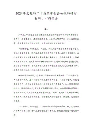 2024年度党的二十届三中全会公报的研讨材料、心得体会.docx