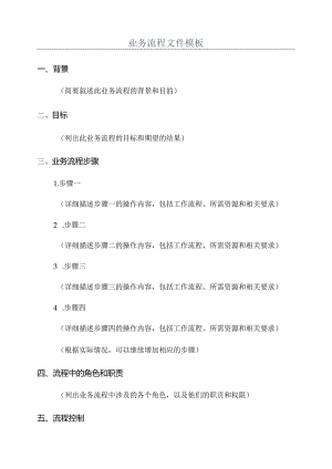 业务流程文件模板.docx