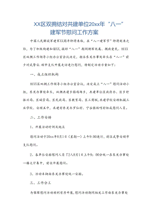 xx区双拥结对共建单位20xx年“八一”建军节慰问工作方案.docx