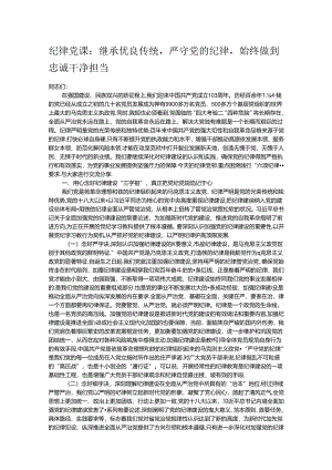 纪律党课：继承优良传统严守党的纪律始终做到忠诚干净担当.docx