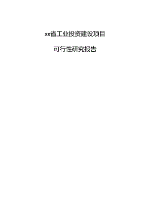 xx省工业投资建设项目可行性研究报告.docx