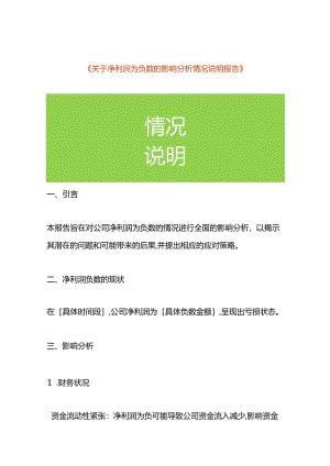 净利润为负数的影响分析情况说明模板.docx