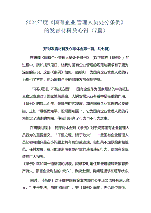 2024年度《国有企业管理人员处分条例》的发言材料及心得（7篇）.docx