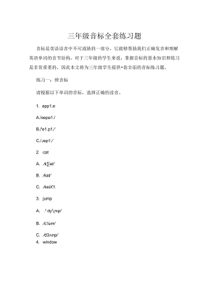 三年级音标全套练习题.docx