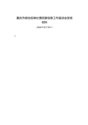 交流发言：20240618重庆市政协反映社情民意信息工作座谈会发言材料（10篇）.docx