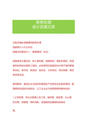 记账实操-团建费的账务处理.docx