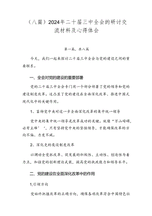 （八篇）2024年二十届三中全会的研讨交流材料及心得体会.docx