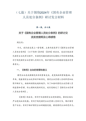 （七篇）关于围绕2024年《国有企业管理人员处分条例》研讨发言材料.docx