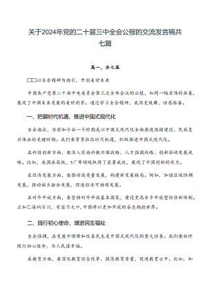 关于2024年党的二十届三中全会公报的交流发言稿共七篇.docx