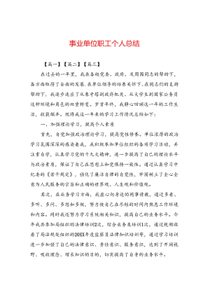 事业单位职工个人总结.docx