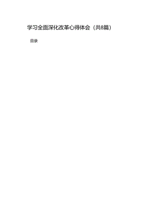 学习全面深化改革心得体会范本8篇（详细版）.docx
