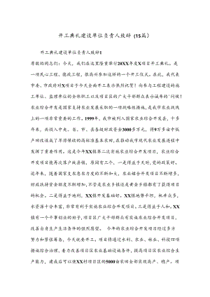 （15篇）开工典礼建设单位负责人致辞.docx